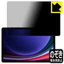 Privacy Shield【 覗き見防止・反射低減 】保護フィルム Galaxy Tab S9 日本製 自社製造直販