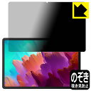 Privacy Shield【 覗き見防止・反射低減 】保護フィルム Lenovo Xiaoxin Pad Pro 12.7 (2023年モデル) 日本製 自社...