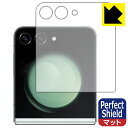 Perfect Shield【反射低減】保護フィルム Galaxy Z Flip5 (カバー画面用) 3枚セット 日本製 自社製造直販