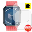 Flexible Shield Matte【 反射低減 】保護フィルム Apple Watch Series 9 【 ケースサイズ 45mm用 】 (2枚セット...