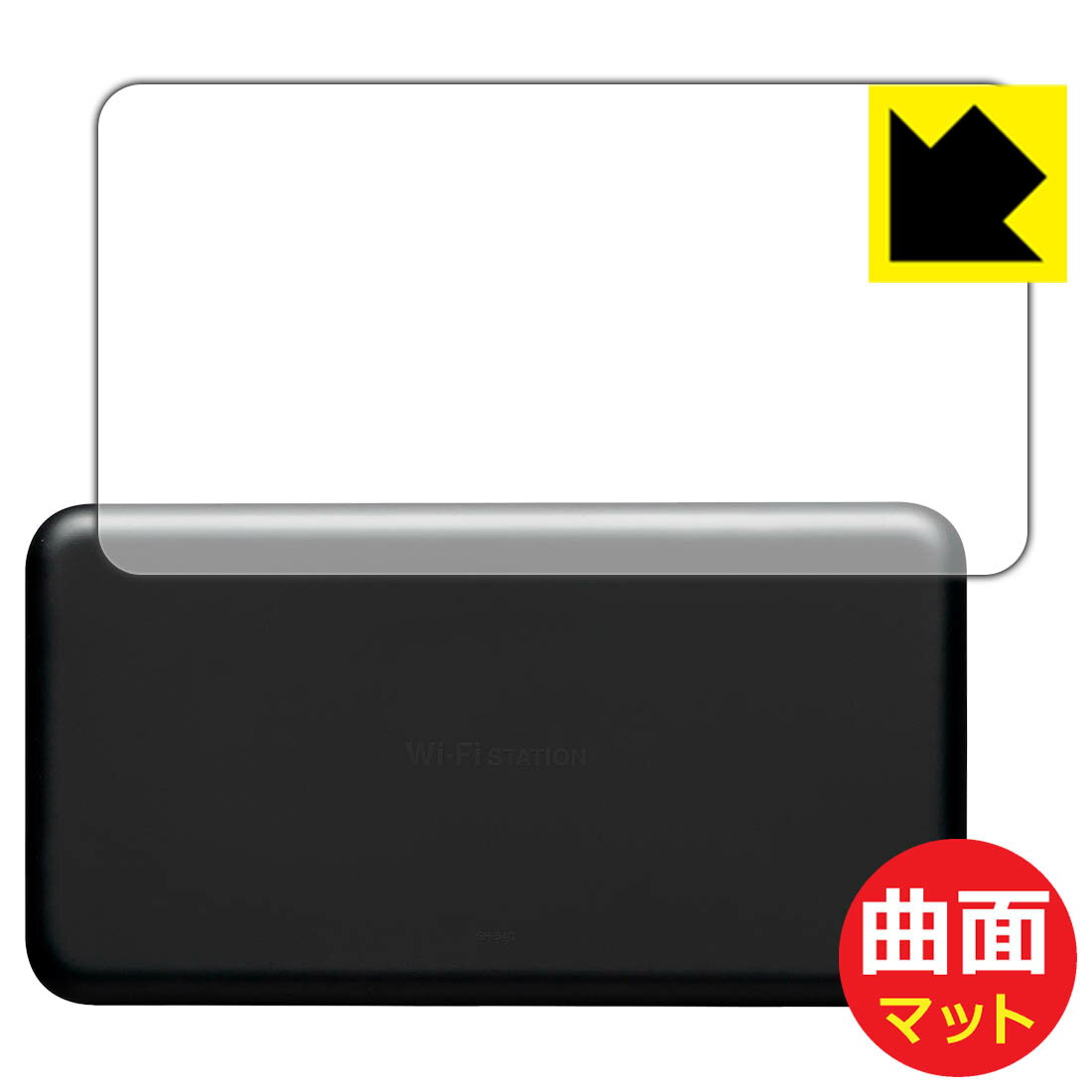 Flexible Shield Matte【反射低減】保護フィルム Wi-Fi STATION SH-54C (背面用) ...