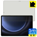 ブルーライトカット【 光沢 】保護フィルム Galaxy Tab S9 FE+ 5G 日本製 自社製造直販