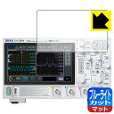 ブルーライトカット【 反射低減 】保護フィルム RIGOL DHO800シリーズ (DHO802/DHO804/DHO812/DHO814) 日本製 自社製造直...