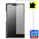【 1000円ポッキリ 】【 ポイント5倍 】ブルーライトカット【 反射低減 】保護フィルム SHANLING M9 Plus 日本製 自社製造直販