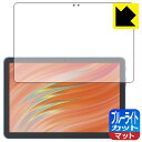 ブルーライトカット【 反射低減 】保護フィルム Fire HD 10/Fire HD 10 キッズモデル/Fire HD 10 キッズプロ (第13世代・202...