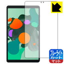 ブルーライトカット【 反射低減 】保護フィルム Blackview Tab 60 日本製 自社製造直販