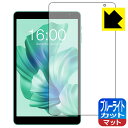 ブルーライトカット【 反射低減 】保護フィルム Teclast P85T / P85Tkids 日本製 自社製造直販