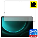 ブルーライトカット【 反射低減 】保護フィルム Galaxy Tab S9 FE 日本製 自社製造直販