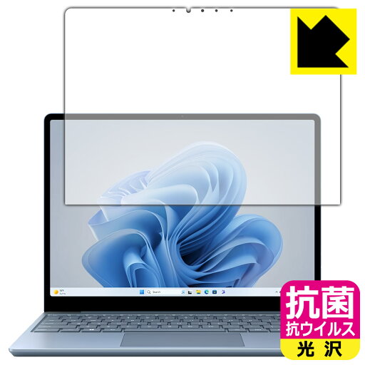 抗菌 抗ウイルス【 光沢 】保護フィルム Surface Laptop Go 3 (2023年10月発売モデル) 画面用 日本製 自社製造直販 抗菌 抗ウイルス【 光沢 】保護フィルム Surface Laptop Go 3 (2023年10月発売モデル) 画面用 日本製 自社製造直販