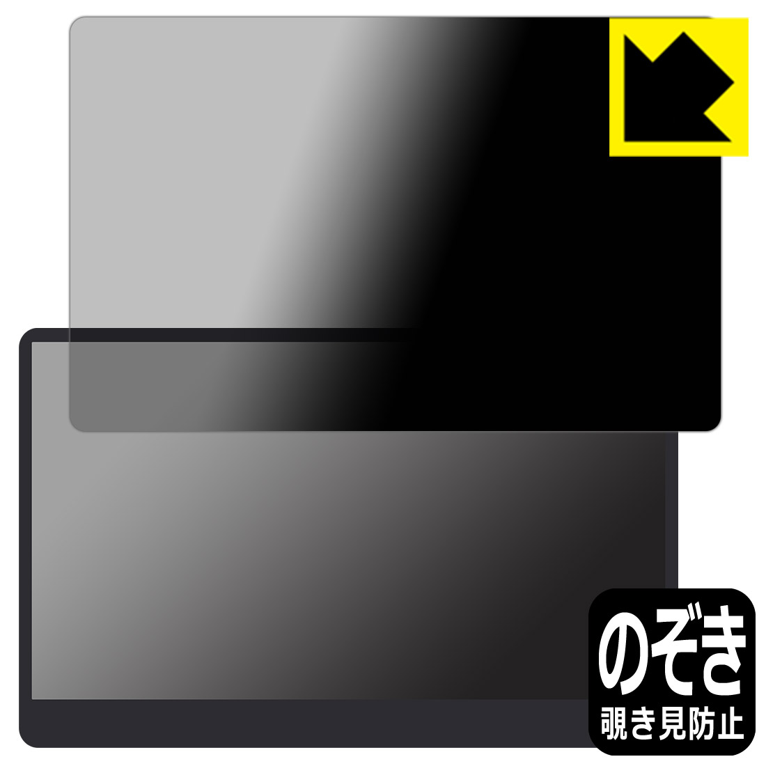 楽天PDA工房【スーパーSALE 10％OFF】Privacy Shield【覗き見防止・反射低減】保護フィルム innocn 15.6インチ 有機ELモバイルモニター 15A1F 日本製 自社製造直販