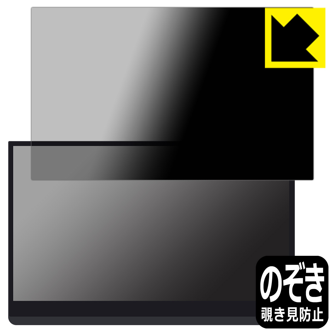 Privacy Shield【 覗き見防止・反射低減 】保護フィルム EHOMEWEI 13.3インチ 有機ELモバイルモニター ..
