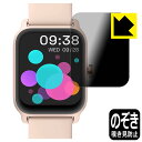 Privacy Shield【 覗き見防止・反射低減 】保護フィルム スマートウォッチ IDW13 日本製 自社製造直販