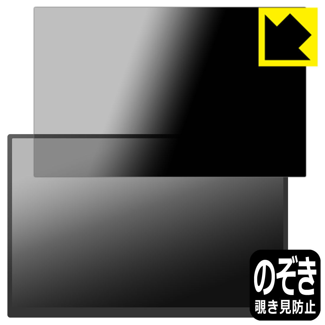 Privacy Shield【 覗き見防止・反射低減 】保護フィルム ZEUSLAP 16インチ 2.5K モバイルモニター P16K 日本製 自社製造直販