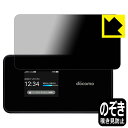 Privacy Shield【覗き見防止・反射低減】保護フィルム Wi-Fi STATION SH-54C 日本製 自社製造直販