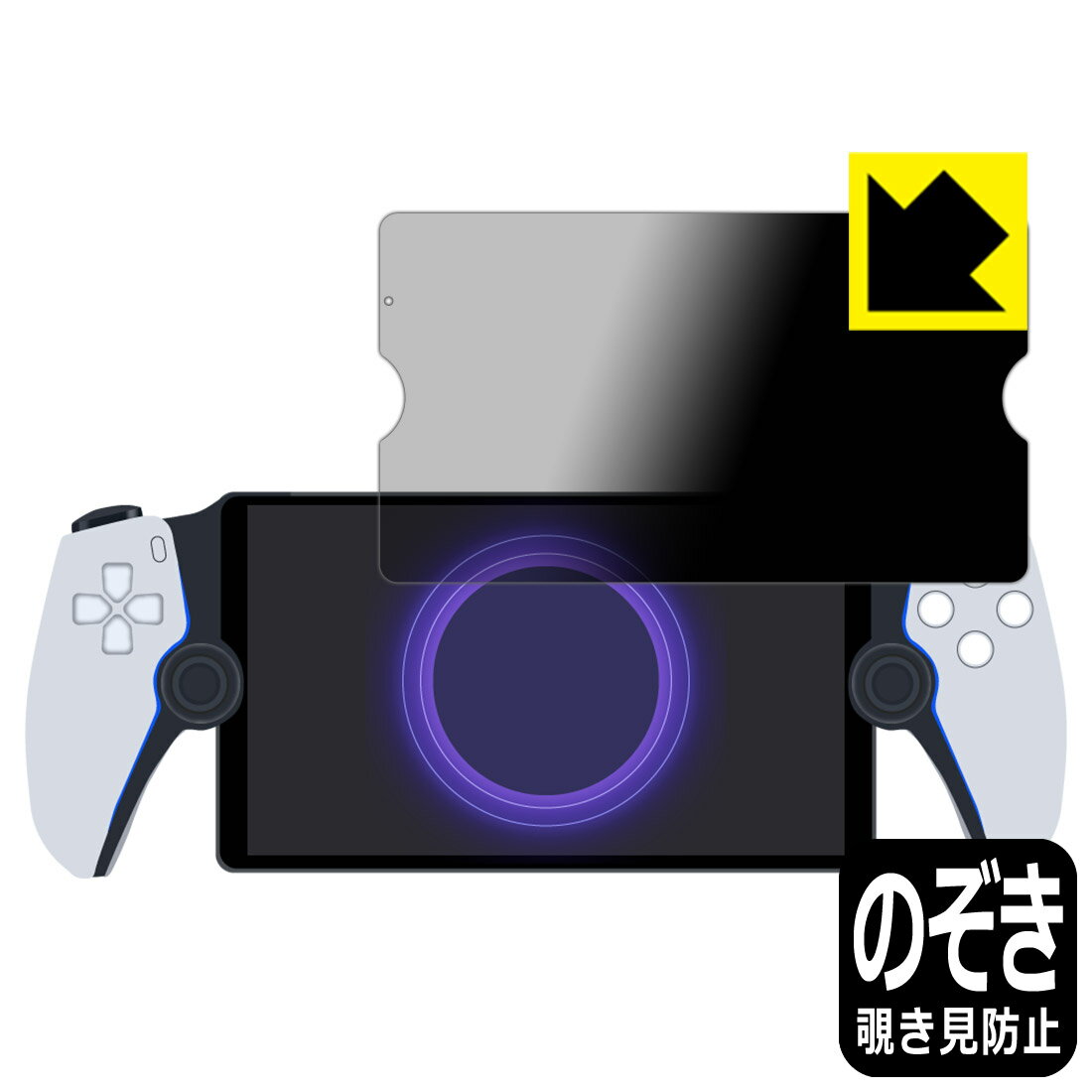 PlayStation Portal 리모트 플레이어용 Privacy Shield[ 엿보기 방지·반사 저감 ]보호 필름 일본제 자사 제조 직판
