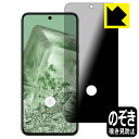 Privacy Shield【覗き見防止・反射低減】保護フィルム Google Pixel 8 【指紋窓つき】 日本製 自社製造直販