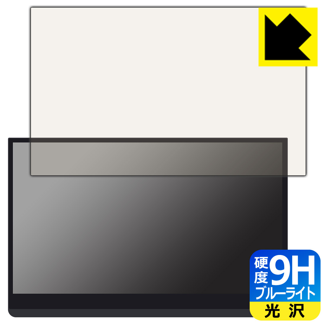 9H高硬度【 ブルーライトカット 】保護フィルム EHOMEWEI 13.3インチ 有機ELモバイルモニター LO-133PU/LO-133NU/LO-133PF/LO-133NF 日本製 自社製造直販
