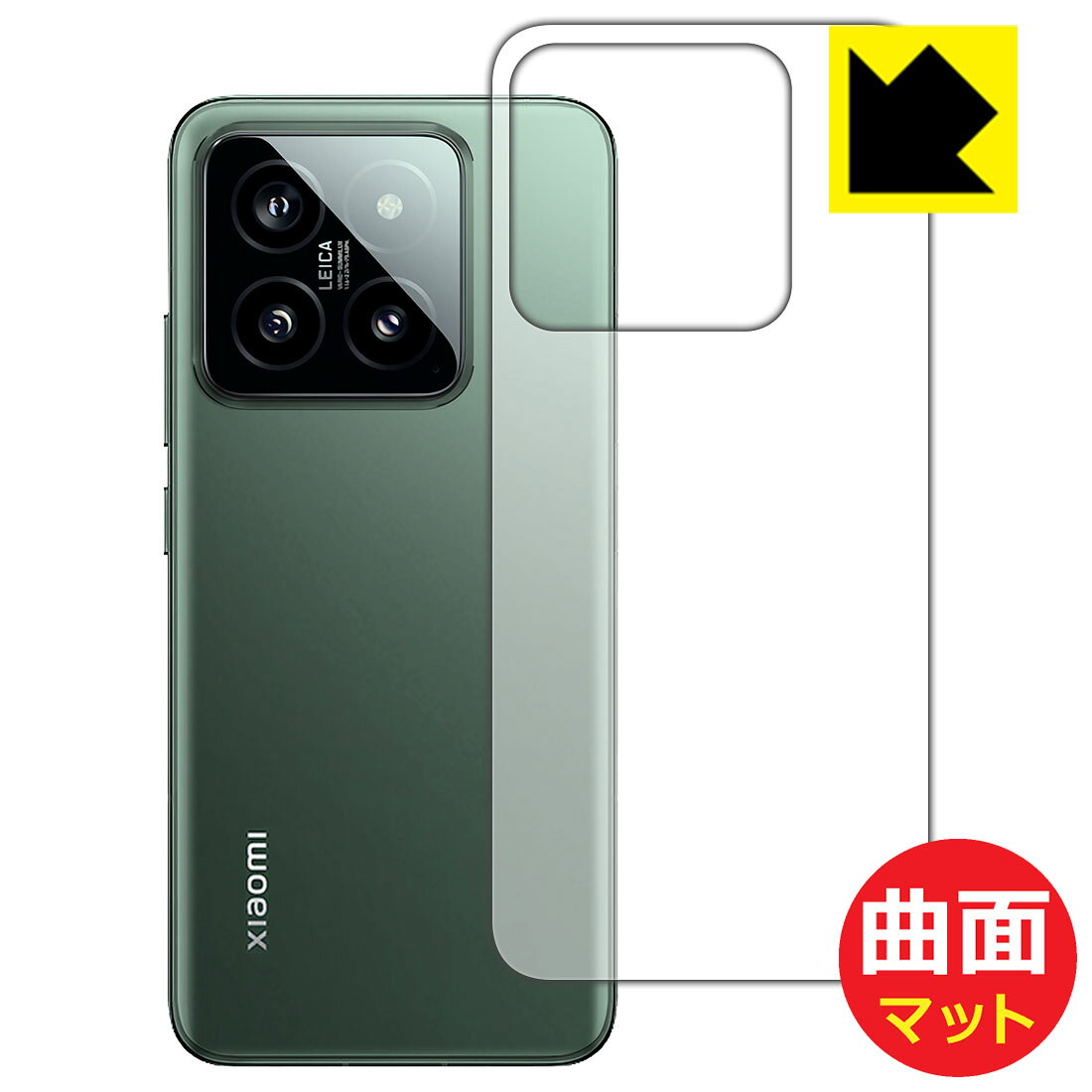 Flexible Shield Matte保護フィルム Xiaomi 14 (背面用) 日本製 自社製造直販