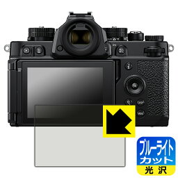 ブルーライトカット【光沢】保護フィルム Nikon Z f 日本製 自社製造直販