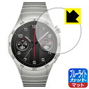 ブルーライトカット【 反射低減 】保護フィルム HUAWEI WATCH GT 4 【 ケースサイズ 46mm用 】 日本製 自社製造直販