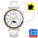 ブルーライトカット【 反射低減 】保護フィルム HUAWEI WATCH GT 4 【 ケースサイズ 41mm用 】 日本製 自社製造直販