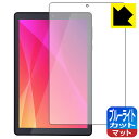 対応機種●対応機種 : アイリスオーヤマ(IRIS OHYAMA) LUCA Tablet 8インチ TE082M2N1-B専用の商品です。●製品内容 : 画面用フィルム1枚・クリーニングワイプ1個●目に有害といわれるブルーライトを34%カット！目に優しく疲れにくい！『ブルーライトカット(非光沢)の保護フィルム』●安心の国産素材を使用。日本国内の自社工場で製造し出荷しています。 ★貼り付け失敗交換サービス対象商品★ 国内自社工場製造・発送だからできる 安心の製品保証とサポート ■製品保証 お届けした製品が誤っていたり、不具合があった場合などには、お届けから1ヶ月以内にメールにてお問い合わせください。交換等対応させていただきます。[キャンセル・返品（返金・交換）について] ■■貼り付け失敗時の交換サービス■■貼り付けに失敗しても1回だけ無償交換ができます。(失敗したフィルムをお送りいただき、新品に無償交換します。往復の送料のみお客様にご負担をお願いいたします。詳しくは製品に同封の紙をご確認ください) ■■保護フィルム貼り付け代行サービス■■保護フィルムの貼り付け作業に自信がない方には、PDA工房で貼り付け作業を代行いたします。(PDA工房の保護フィルムのみが対象です。詳しくは製品に同封の紙をご確認ください) ブルーライトカット【反射低減】保護フィルム 素材説明 ■ブルーライトを大幅カット！液晶画面のLEDバックライトから発せられる「ブルーライト」は可視光線の中で最も刺激が強く、目や身体に悪影響があるのではないかといわれています。このフィルムは、画面に貼りつけるだけで380～500nmの「ブルーライト」を大幅にカットしますので、仕事や遊びで、長時間液晶画面を使用する方や、目の疲れが気になる方にオススメです。「ブルーライトカット機能付きPCメガネ」などをかけることなく、「ブルーライト」をカットすることができますので、メガネを持ち歩く必要もなく便利です。※全光線透過率：90%※この製品は透明タイプです。■画面の映り込みを抑える反射防止タイプ！表面に微細な凹凸を作ることにより、外光を乱反射させギラツキを抑える「アンチグレア加工」がされております。屋外での太陽光の映り込み、屋内でも蛍光灯などの映り込みが気になるシーンが多い方におすすめです。また、指紋がついた場合でも目立ちにくいという特長があります。■防指紋のハードコート！さらさらな指ざわり！指滑りはさらさらな使用感でストレスのない操作・入力が可能です。ハードコート加工がされており、キズや擦れに強くなっています。簡単にキズがつかず長くご利用いただけます。反射防止のアンチグレア加工で指紋が目立ちにくい上、表面は防汚コーティングがされており、皮脂や汚れがつきにくく、また、落ちやすくなっています。■気泡の入りにくい特殊な自己吸着タイプ接着面は気泡の入りにくい特殊な自己吸着タイプです。素材に柔軟性があり、貼り付け作業も簡単にできます。また、はがすときにガラス製フィルムのように割れてしまうことはありません。貼り直しが何度でもできるので、正しい位置へ貼り付けられるまでやり直すことができます。■抗菌加工で清潔抗菌加工によりフィルム表面の菌の繁殖を抑えることができます。清潔な画面を保ちたい方におすすめです。※抗菌率99.9％ / JIS Z2801 抗菌性試験方法による評価■安心の日本製最高級グレードの国産素材を日本国内の弊社工場で加工している完全な Made in Japan です。安心の品質をお届けします。 【ポスト投函送料無料】商品は【ポスト投函発送 (追跡可能メール便)】で発送します。お急ぎ、配達日時を指定されたい方は以下のクーポンを同時購入ください。【お急ぎ便クーポン】　プラス110円(税込)で速達扱いでの発送。お届けはポストへの投函となります。【配達日時指定クーポン】　プラス550円(税込)で配達日時を指定し、宅配便で発送させていただきます。【お急ぎ便クーポン】はこちらをクリック【配達日時指定クーポン】はこちらをクリック