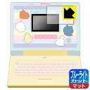 ちいかわラーニングパソコン 用 ブルーライトカット【 反射低減 】保護フィルム (画面用) 日本製 自社製造直販