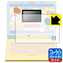 ちいかわラーニングパソコン 用 ブルーライトカット【 反射低減 】保護フィルム 【 全面保護タイプ 】 日本製 自社製造直販