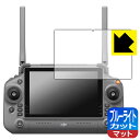 ブルーライトカット【 反射低減 】保護フィルム DJI RC Plus (Inspire 3) 送信機用 (IN6312) 日本製 自社製造直販