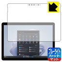 ブルーライトカット【 反射低減 】保護フィルム Surface Go 4 (2023年9月発売モデル) 日本製 自社製造直販