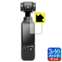 ブルーライトカット【 反射低減 】保護フィルム DJI Osmo Pocket 3 (タッチ画面用) 日本製 自社製造直販