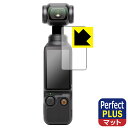 Perfect Shield Plus【 反射低減 】保護フィルム DJI Osmo Pocket 3 (タッチ画面用) 日本製 自社製造直販