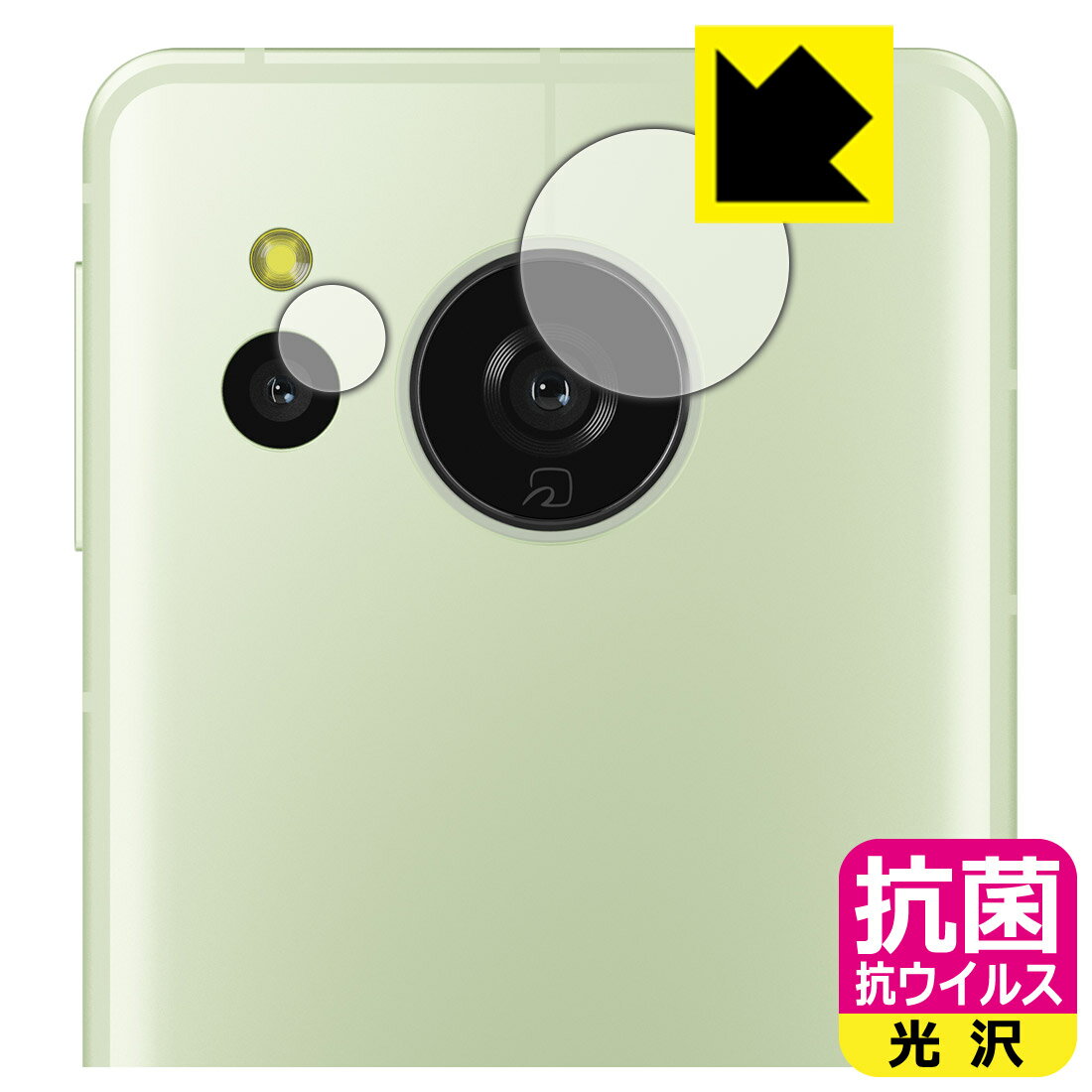 樂天商城 - 抗菌 抗ウイルス【 光沢 】保護フィルム AQUOS sense8 (カメラレンズ部用) 日本製 自社製造直販