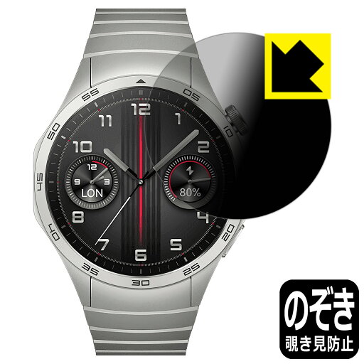 Privacy Shield【 覗き見防止・反射低減 】保護フィルム HUAWEI WATCH GT 4 【 ケースサイズ 46mm用 】 日本製 自社製造直販 Privacy Shield【 覗き見防止・反射低減 】保護フィルム HUAWEI WATCH GT 4 【 ケースサイズ 46mm用 】 日本製 自社製造直販