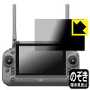 Privacy Shield【 覗き見防止・反射低減 】保護フィルム DJI RC Plus (Inspire 3) 送信機用 (IN6312) 日本製 自社製...