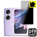 Privacy Shield【 覗き見防止・反射低減 】保護フィルム OPPO Find N2 Flip (カバー画面用) 日本製 自社製造直販