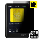 Privacy Shield【覗き見防止・反射低減】保護フィルム HiBy R3 II 日本製 自社製造直販