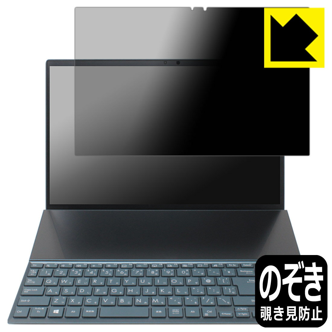 Privacy Shield【 覗き見防止・反射低減 】保護フィルム ASUS ZenBook Duo 14 (UX482EA/UX482EG) メインディスプレイ用 日本製 自社製造直販