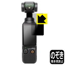 Privacy Shield【 覗き見防止・反射低減 】保護フィルム DJI Osmo Pocket 3 (タッチ画面用) 日本製 自社製造直販