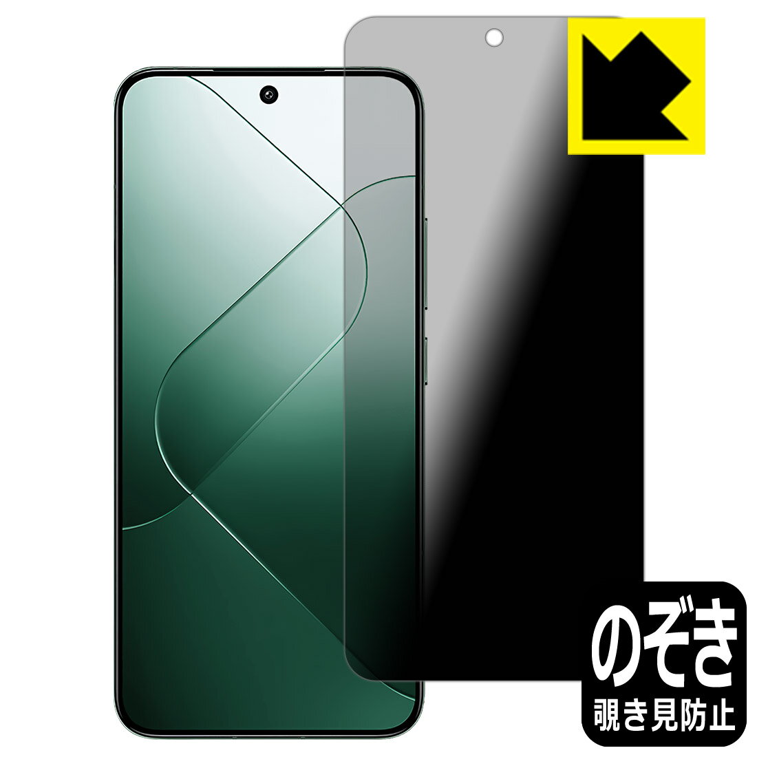 Privacy Shield【覗き見防止・反射低減】保護フィルム Xiaomi 14 日本製 自社製造直販 1