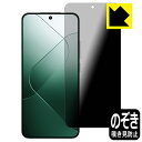 Privacy Shield【覗き見防止・反射低減】保護フィルム Xiaomi 14 日本製 自社製造直販