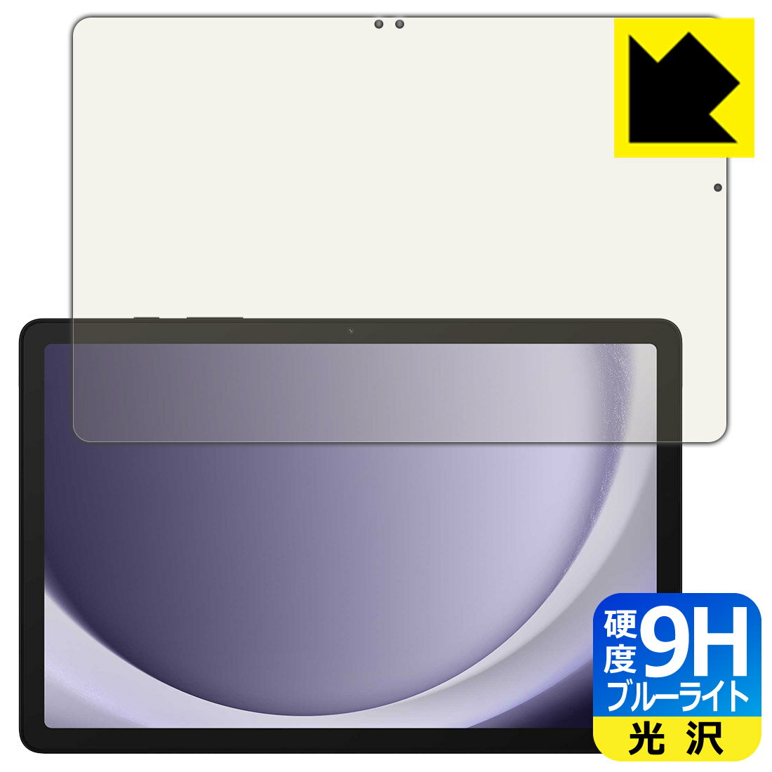 9H高硬度【 ブルーライトカット 】保護フィルム Galaxy Tab A9+ 日本製 自社製造直販