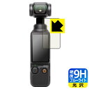 9H高硬度【 ブルーライトカット 】保護フィルム DJI Osmo Pocket 3 (タッチ画面用) 日本製 自社製造直販