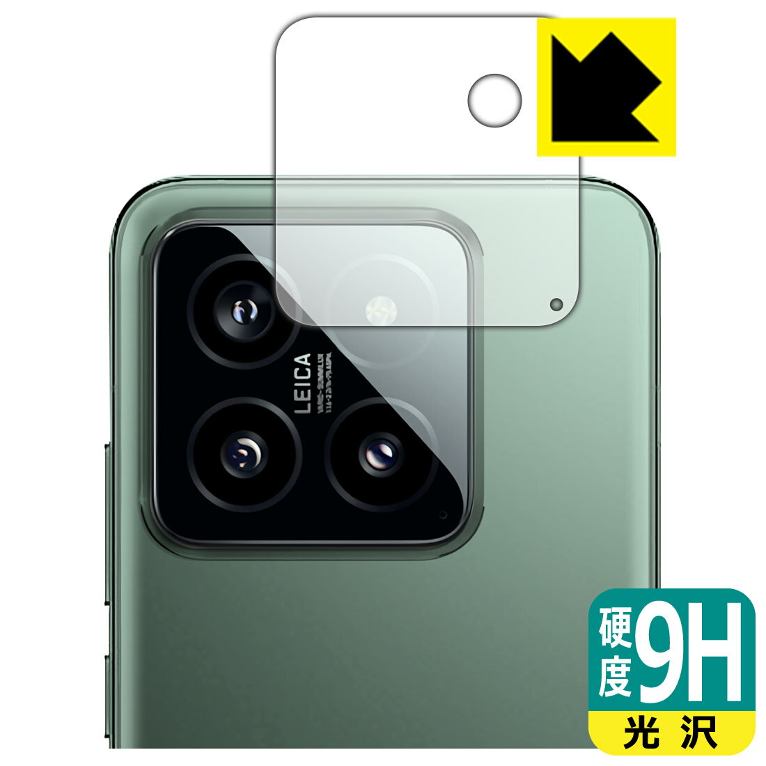 9H高硬度【 光沢 】保護フィルム Xiaomi 14 (カメラレンズ部用) 日本製 自社製造直販