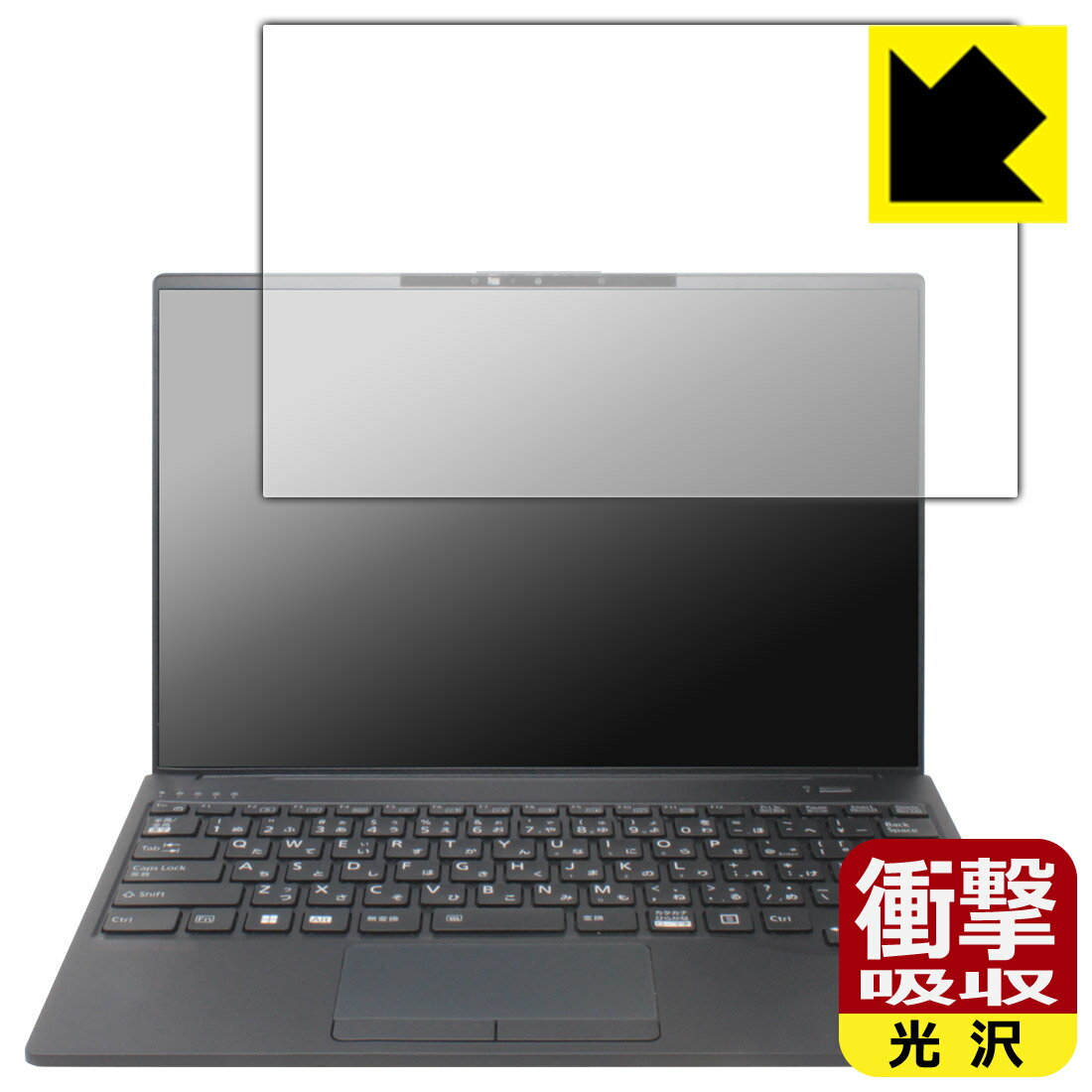 衝撃吸収【 光沢 】保護フィルム LIFEBOOK Uシリーズ U9413/M, U9413/N 【 タッチパネルなしモデル 】 日本製 自社製造直販