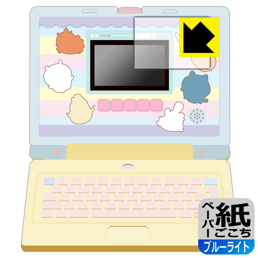 ちいかわラーニングパソコン 用 ペーパーライク【 ブルーライトカット 】保護フィルム