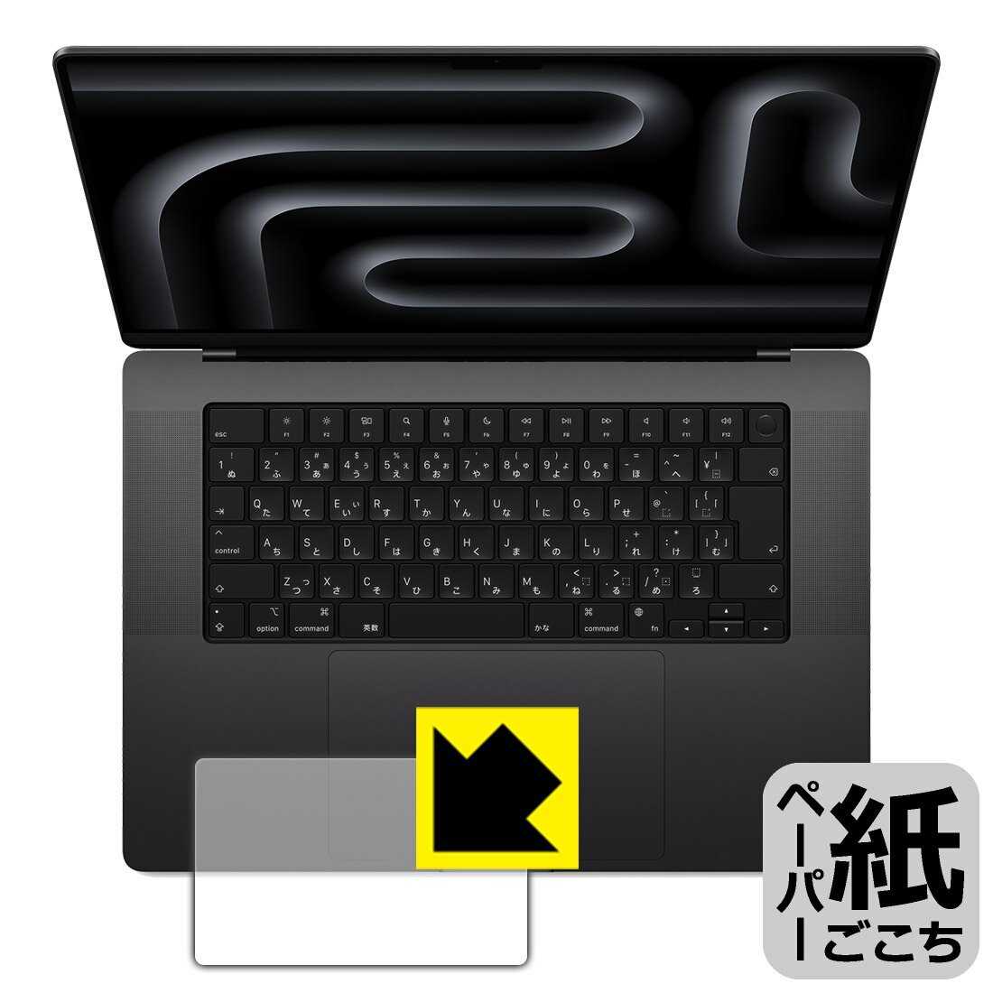 ペーパーライク保護フィルム MacBook Pro 16インチ(M3 Pro/M3 Max)(2023年モデル) トラックパッド用 日本製 自社製造直販