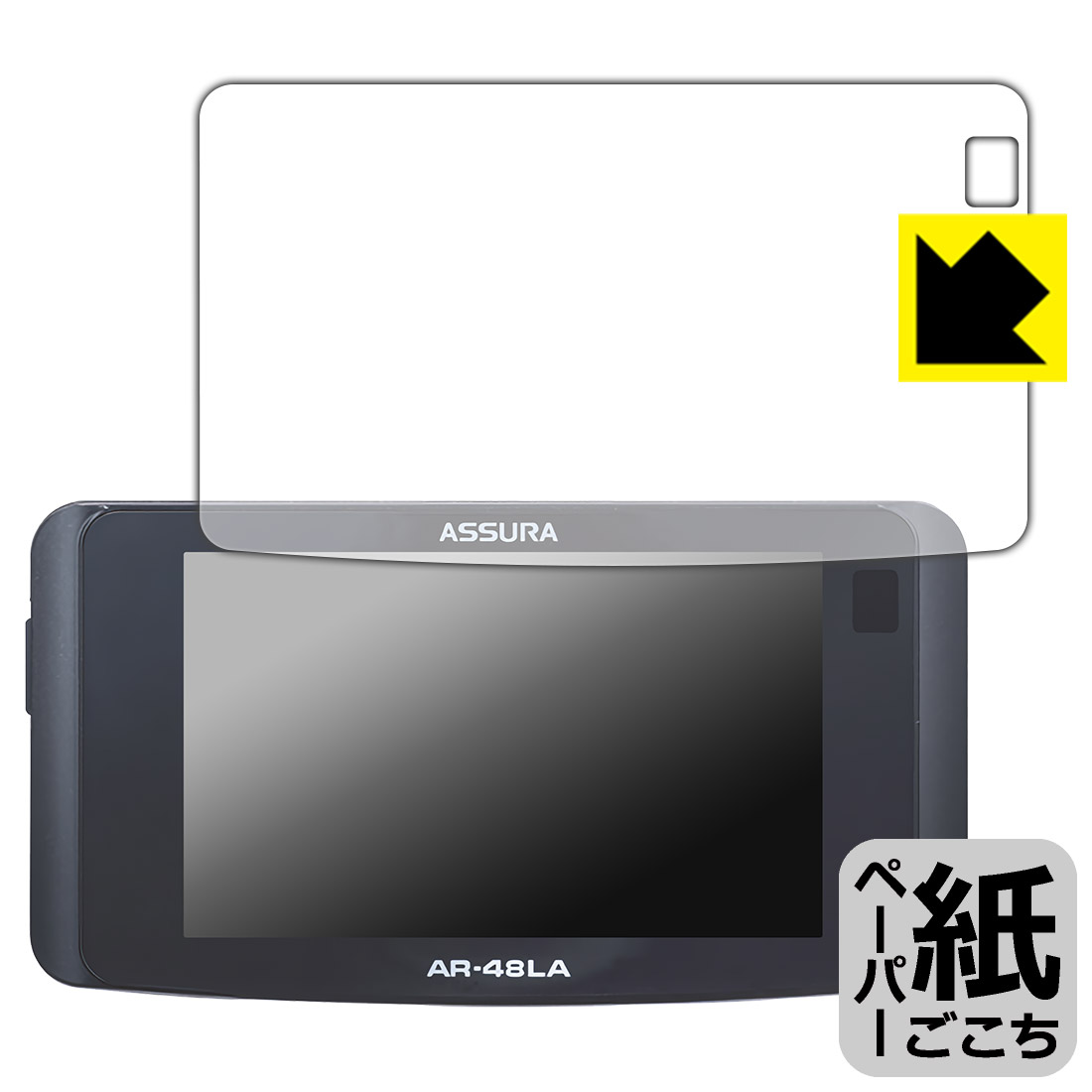 ペーパーライク保護フィルム セーフティレーダー ASSURA AR-49LA / AR-48LA 日本製 自社製造直販