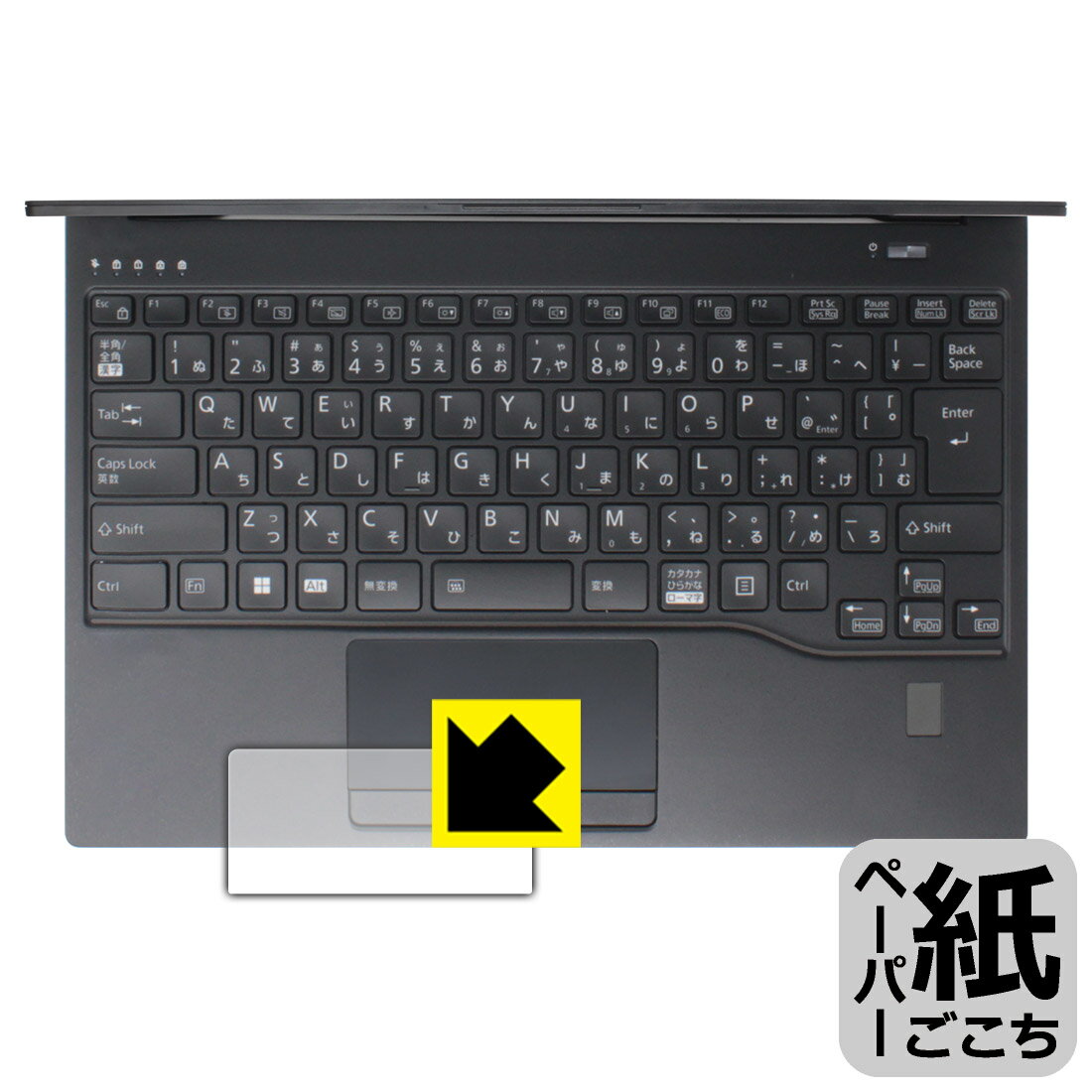 ペーパーライク保護フィルム LIFEBOOK Uシリーズ U9413/M, U9413/N (タッチパッド用) 日本製 自社製造直販
