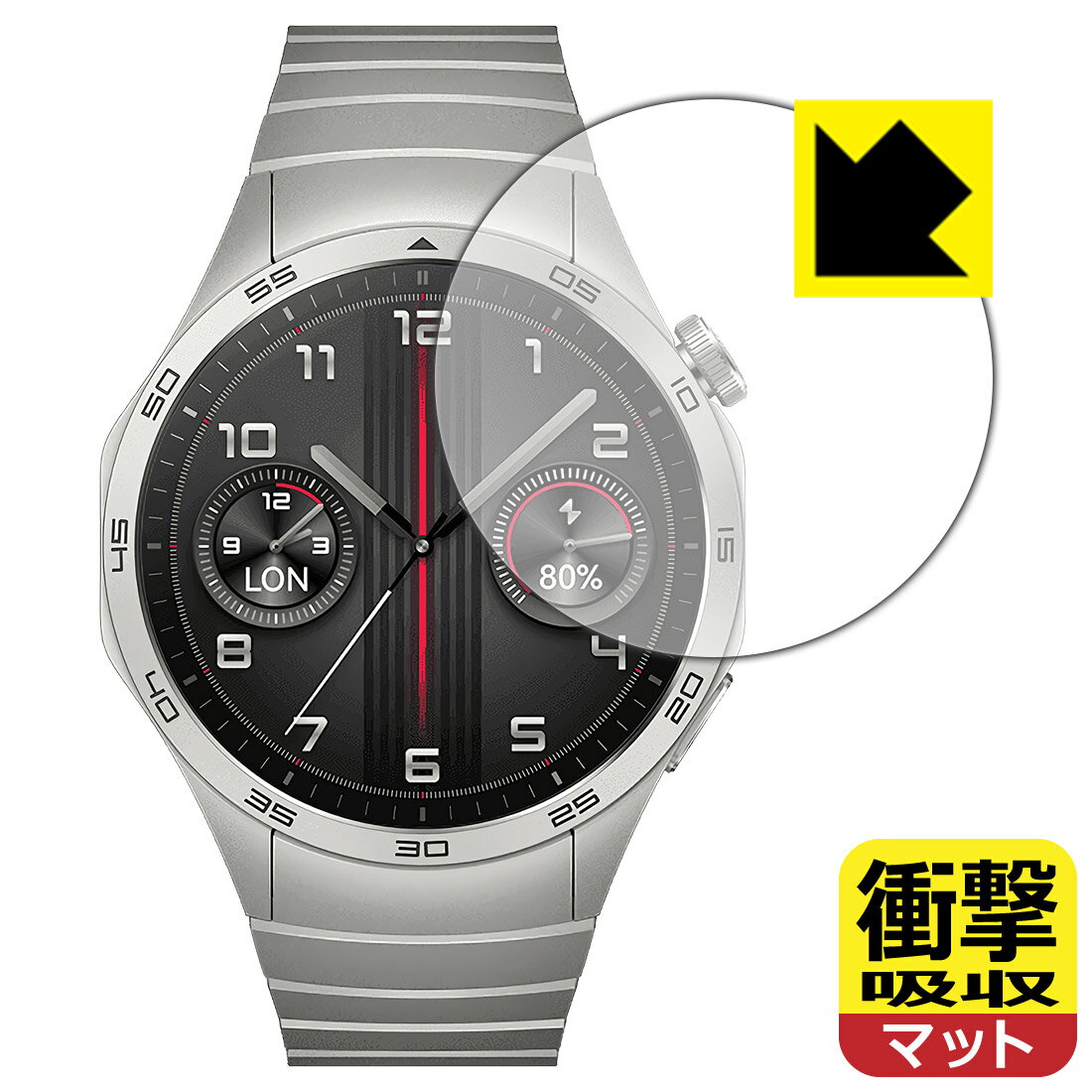 対応機種●対応機種 : HUAWEI WATCH GT 4 (PNX-B19) 【ケースサイズ 46mm用】専用の商品です。●製品内容 : 画面用フィルム1枚・クリーニングワイプ1個●特殊素材の衝撃吸収層が外部からの衝撃を吸収し、機器へのダメージをやわらげます。『衝撃吸収(非光沢)の保護フィルム』●安心の国産素材を使用。日本国内の自社工場で製造し出荷しています。 ★貼り付け失敗交換サービス対象商品★ 国内自社工場製造・発送だからできる 安心の製品保証とサポート ■製品保証 お届けした製品が誤っていたり、不具合があった場合などには、お届けから1ヶ月以内にメールにてお問い合わせください。交換等対応させていただきます。[キャンセル・返品（返金・交換）について] ■■貼り付け失敗時の交換サービス■■貼り付けに失敗しても1回だけ無償交換ができます。(失敗したフィルムをお送りいただき、新品に無償交換します。往復の送料のみお客様にご負担をお願いいたします。詳しくは製品に同封の紙をご確認ください) ■■保護フィルム貼り付け代行サービス■■保護フィルムの貼り付け作業に自信がない方には、PDA工房で貼り付け作業を代行いたします。(PDA工房の保護フィルムのみが対象です。詳しくは製品に同封の紙をご確認ください) 衝撃吸収【反射低減】保護フィルム 素材説明 ■衝撃を吸収＆割れない安心感特殊素材の衝撃吸収層がたわむことで衝撃を吸収し、液晶画面や機器へのダメージをやわらげます。ガラスフィルムは割れることがあるため、破損部分でケガをすることがありますが、このフィルムはPET素材ですので、絶対に割れず、安全にお使いいただけます。もちろん割れたカケラが落ちることもありませんので、異物混入などのトラブルも未然に防ぎます。■画面の映り込みを抑える反射防止タイプ！表面に微細な凹凸を作ることにより、外光を乱反射させギラツキを抑える「アンチグレア加工」がされております。屋外での太陽光の映り込み、屋内でも蛍光灯などの映り込みが気になるシーンが多い方におすすめです。また、指紋がついた場合でも目立ちにくいという特長があります。■指紋が目立ちにくい上、フッ素加工で汚れがつきにくい！反射防止のアンチグレア加工で指紋が目立ちにくい上、表面はフッ素コーティングがされており、皮脂や汚れがつきにくく、また、落ちやすくなっています。指滑りはさらさらな使用感です。■抗菌加工で清潔抗菌加工によりフィルム表面の菌の繁殖を抑えることができます。清潔な画面を保ちたい方におすすめです。※抗菌率99.9％ / JIS Z2801 抗菌性試験方法による評価■気泡の入りにくい特殊な自己吸着タイプ接着面は気泡の入りにくい特殊な自己吸着タイプです。素材に柔軟性があり、貼り付け作業も簡単にできます。また、はがすときにガラス製フィルムのように割れてしまうことはありません。貼り直しが何度でもできるので、正しい位置へ貼り付けられるまでやり直すことができます。■安心の日本製最高級グレードの国産素材を日本国内の弊社工場で加工している完全な Made in Japan です。安心の品質をお届けします。 【ポスト投函送料無料】商品は【ポスト投函発送 (追跡可能メール便)】で発送します。お急ぎ、配達日時を指定されたい方は以下のクーポンを同時購入ください。【お急ぎ便クーポン】　プラス110円(税込)で速達扱いでの発送。お届けはポストへの投函となります。【配達日時指定クーポン】　プラス550円(税込)で配達日時を指定し、宅配便で発送させていただきます。【お急ぎ便クーポン】はこちらをクリック【配達日時指定クーポン】はこちらをクリック